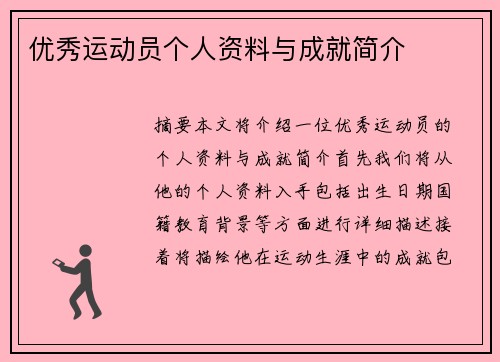 优秀运动员个人资料与成就简介