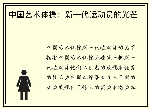 中国艺术体操：新一代运动员的光芒