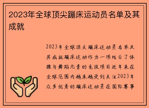 2023年全球顶尖蹦床运动员名单及其成就