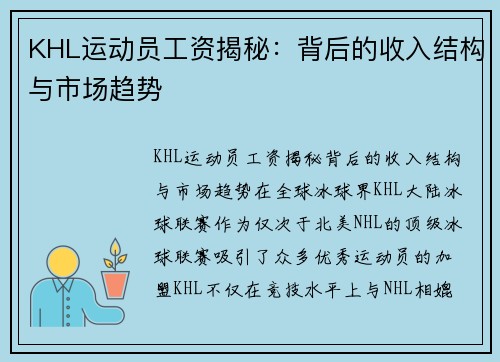 KHL运动员工资揭秘：背后的收入结构与市场趋势
