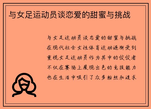 与女足运动员谈恋爱的甜蜜与挑战