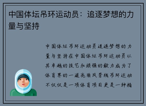 中国体坛吊环运动员：追逐梦想的力量与坚持