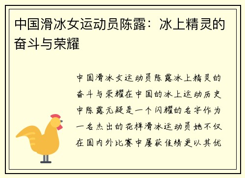 中国滑冰女运动员陈露：冰上精灵的奋斗与荣耀