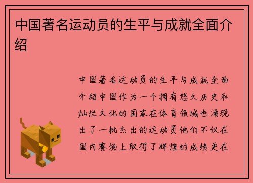 中国著名运动员的生平与成就全面介绍