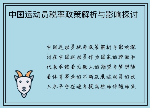 中国运动员税率政策解析与影响探讨