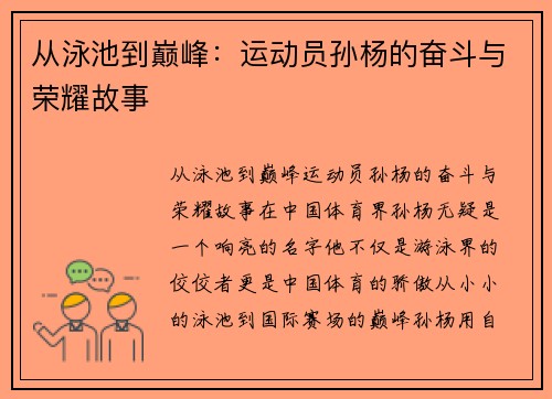 从泳池到巅峰：运动员孙杨的奋斗与荣耀故事