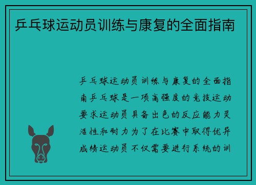 乒乓球运动员训练与康复的全面指南