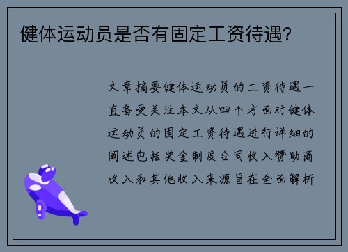 健体运动员是否有固定工资待遇？
