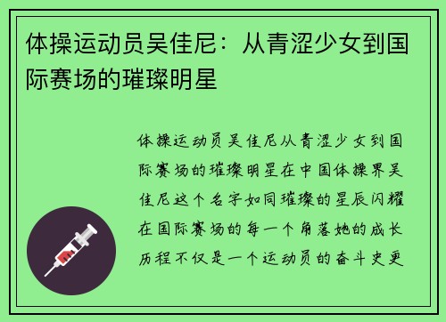 体操运动员吴佳尼：从青涩少女到国际赛场的璀璨明星