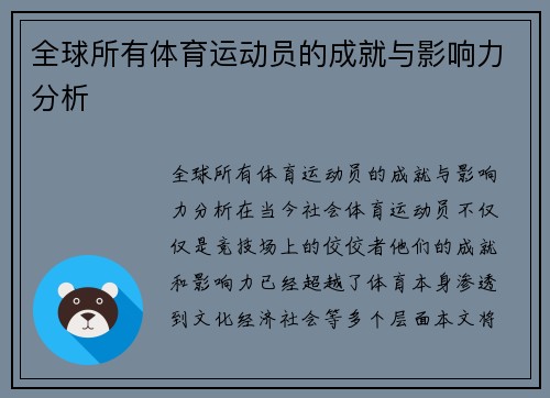全球所有体育运动员的成就与影响力分析