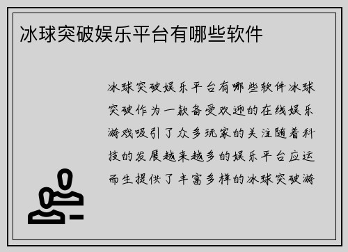冰球突破娱乐平台有哪些软件
