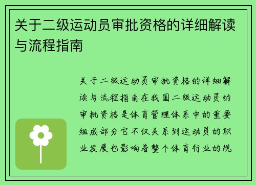 关于二级运动员审批资格的详细解读与流程指南