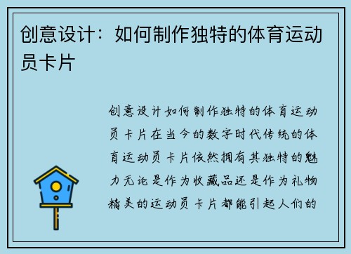 创意设计：如何制作独特的体育运动员卡片