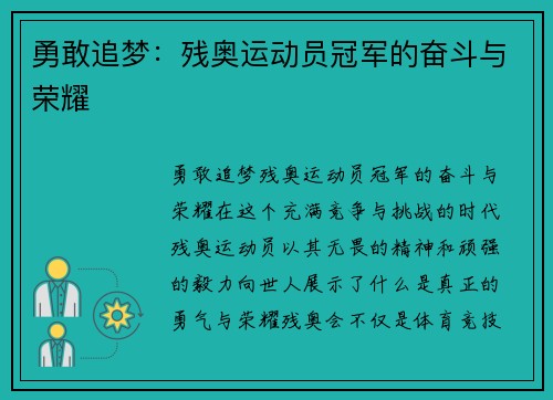 勇敢追梦：残奥运动员冠军的奋斗与荣耀