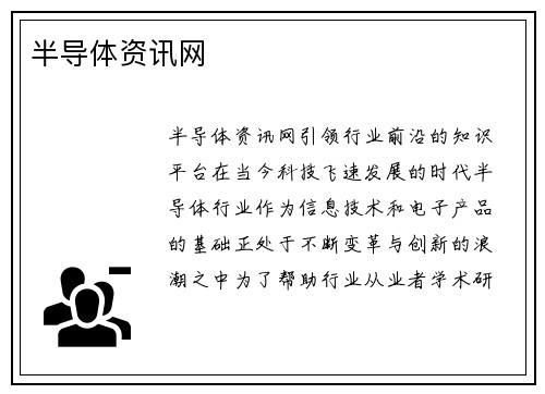 半导体资讯网