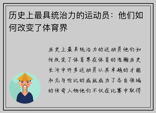 历史上最具统治力的运动员：他们如何改变了体育界