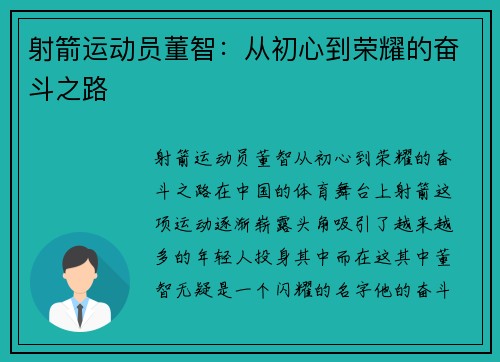 射箭运动员董智：从初心到荣耀的奋斗之路